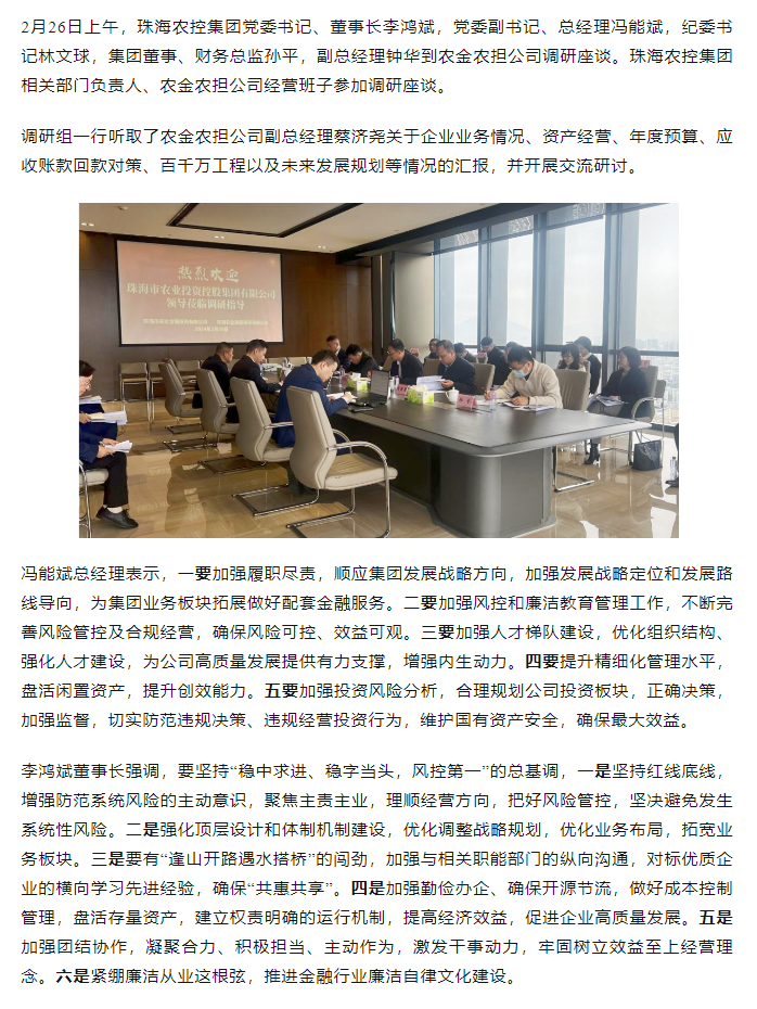 高质量 开新局 2UP体育_2UP(中国)集团领导班子一行到农金农担公司调研.png