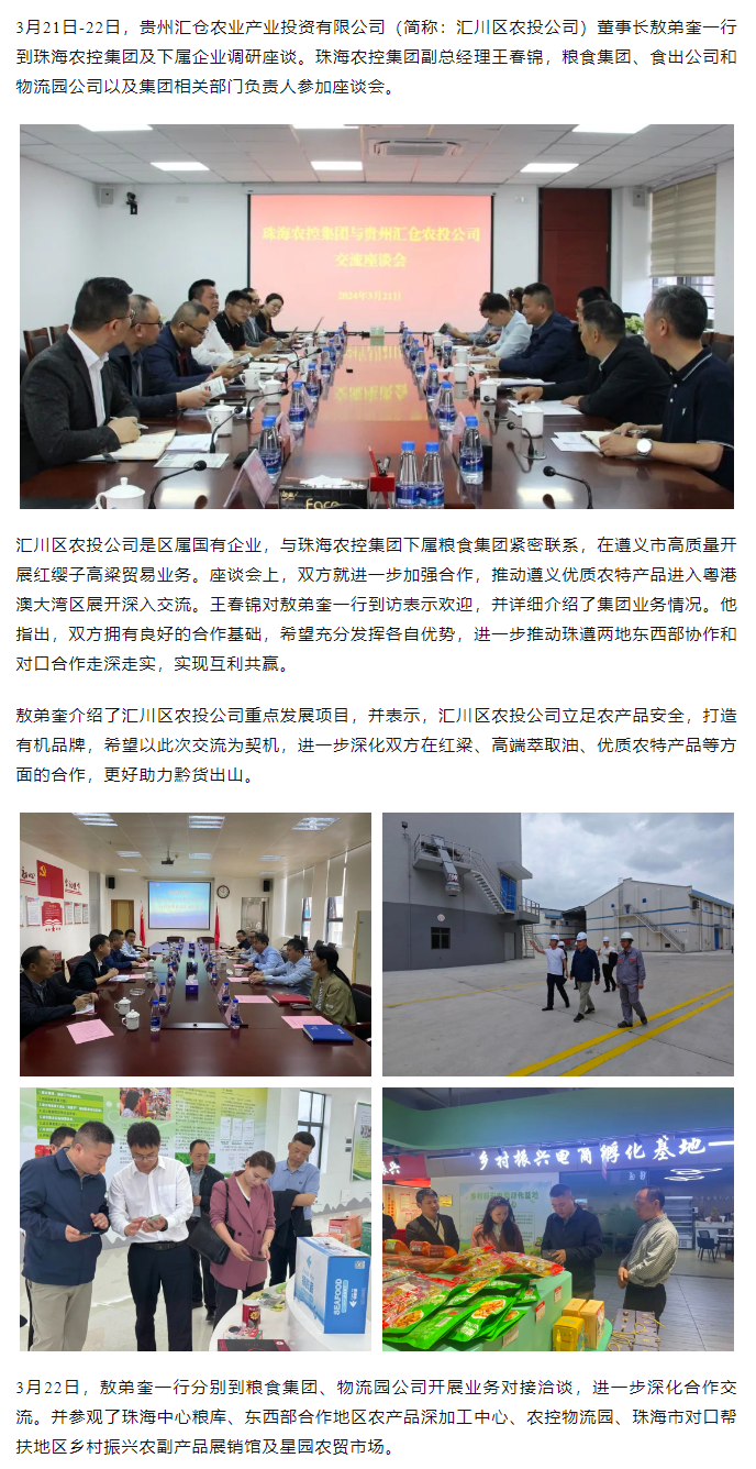 贵州汇仓农业产业投资有限公司董事长敖弟奎一行到2UP体育_2UP(中国)集团调研座谈.png