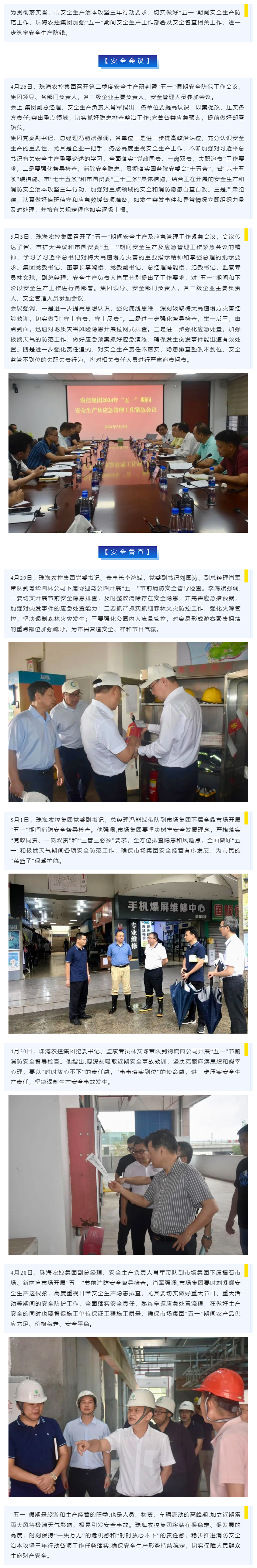 紧抓安全不懈怠 守护假期保平安 2UP体育_2UP(中国)集团加强“五一”期间安全生产防范工作.png