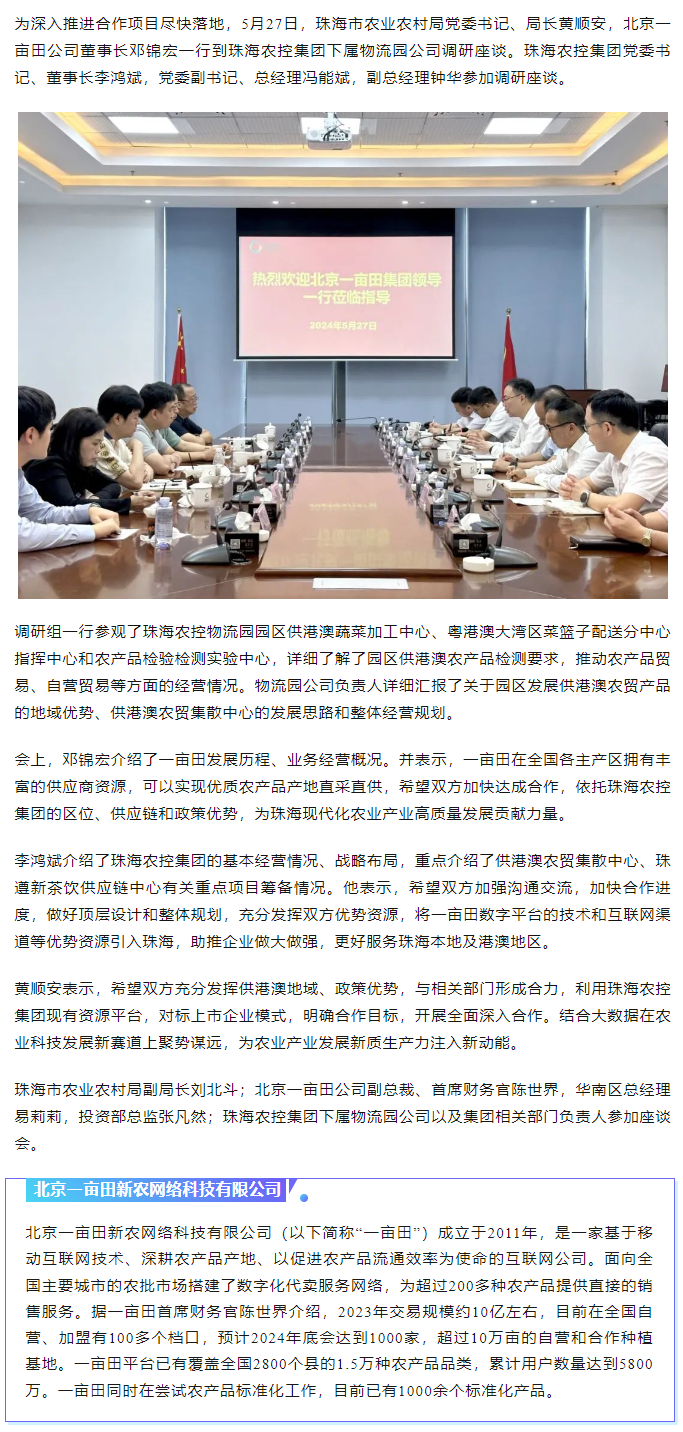 深化合作 携手共进 市农业农村局、北京一亩田公司到2UP体育_2UP(中国)集团调研座谈.png