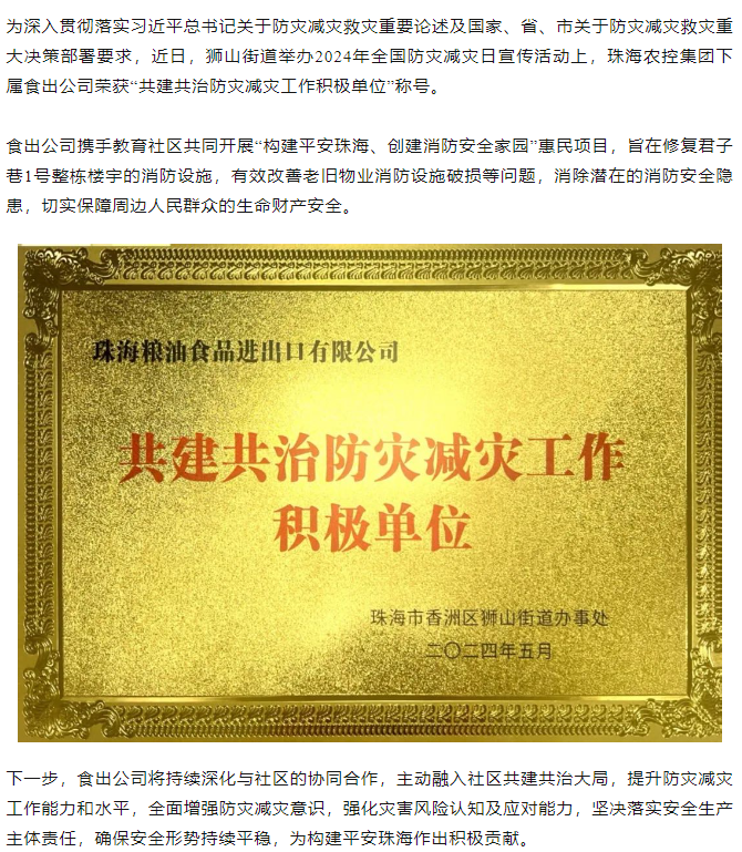 2UP体育_2UP(中国)集团下属食出公司荣获 “共建共治防灾减灾工作积极单位”称号.png