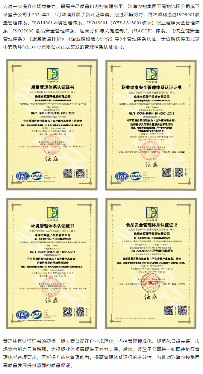 规范内控管理 助力投标业务拓展 2UP体育_2UP(中国)集团旗下菜篮子公司获9个管理体系认证证书.png