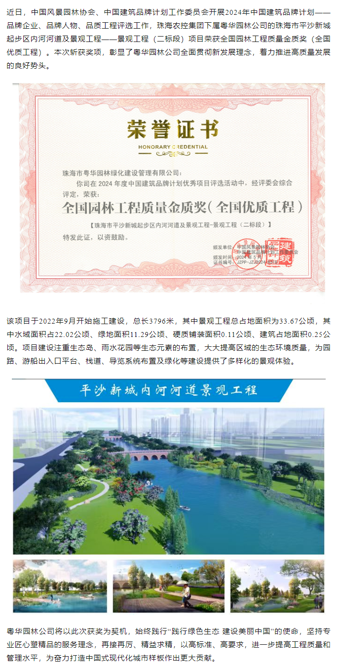 2UP体育_2UP(中国)集团下属粤华园林公司荣获2024年全国园林工程质量金质奖.png