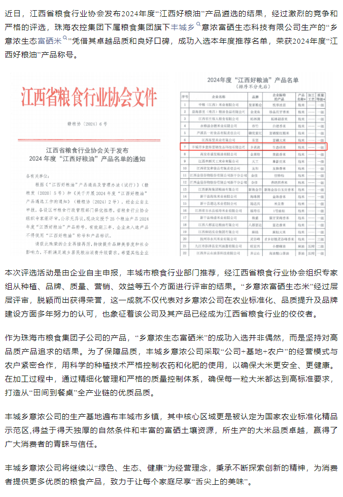 2UP体育_2UP(中国)集团旗下品牌“乡意浓富硒生态米”荣获2024年度“江西好粮油”产品称号.png