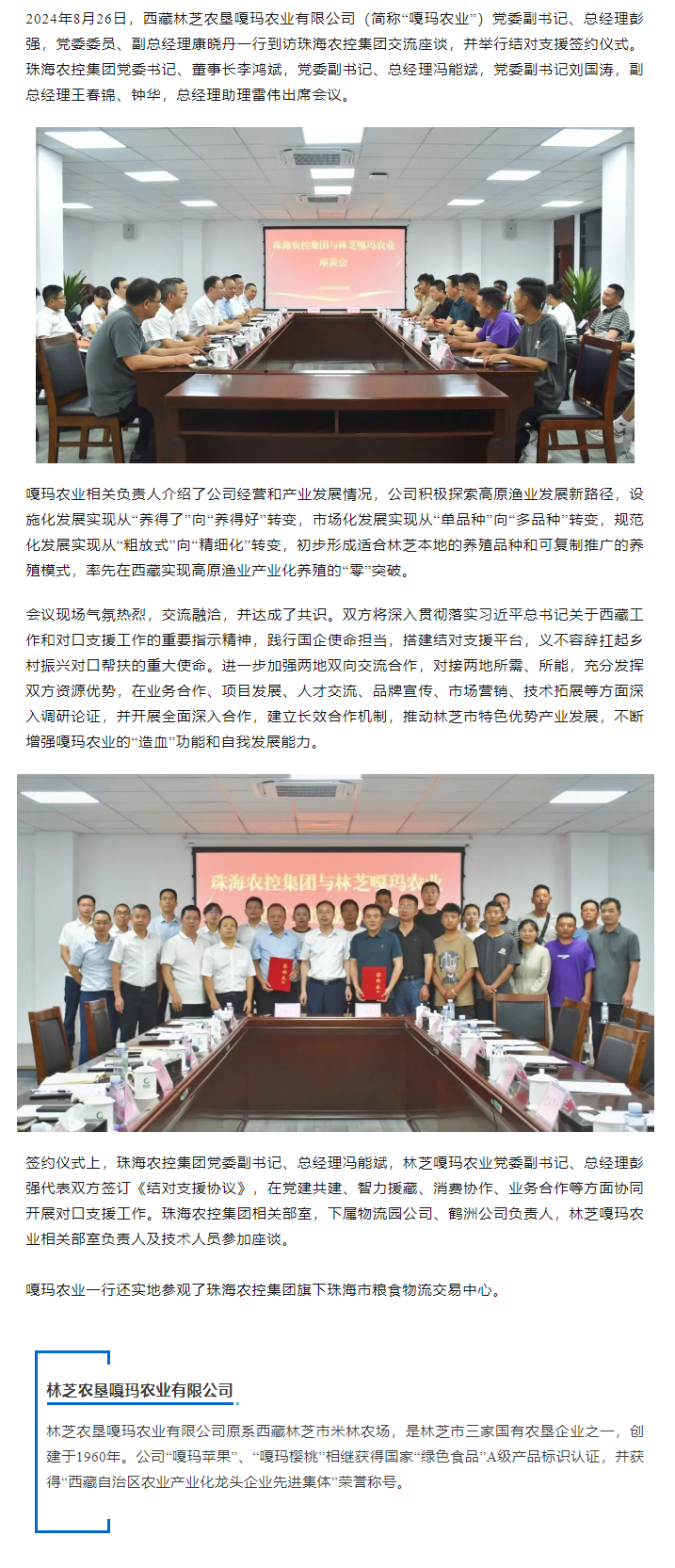 2UP体育_2UP(中国)集团与林芝嘎玛农业建立友好结对协作关系.png