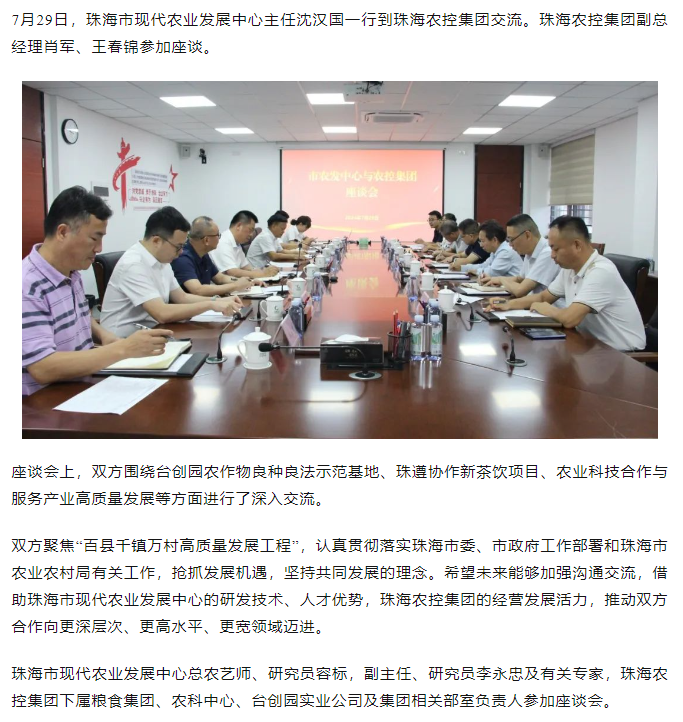 珠海市现代农业发展中心一行到2UP体育_2UP(中国)集团交流座谈.png