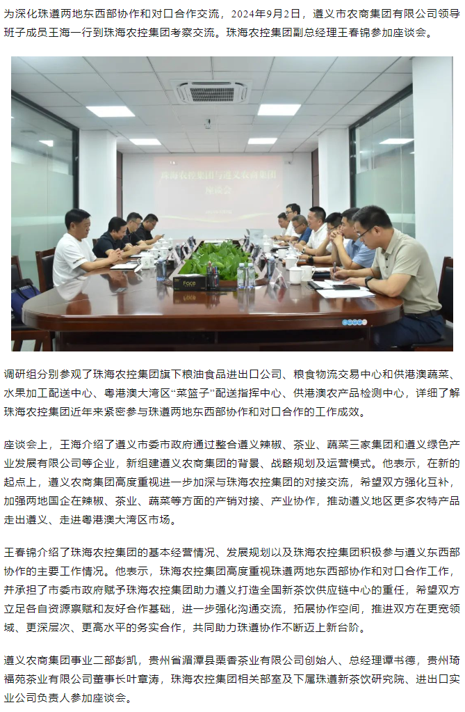 遵义农商集团一行到2UP体育_2UP(中国)集团调研座谈.png