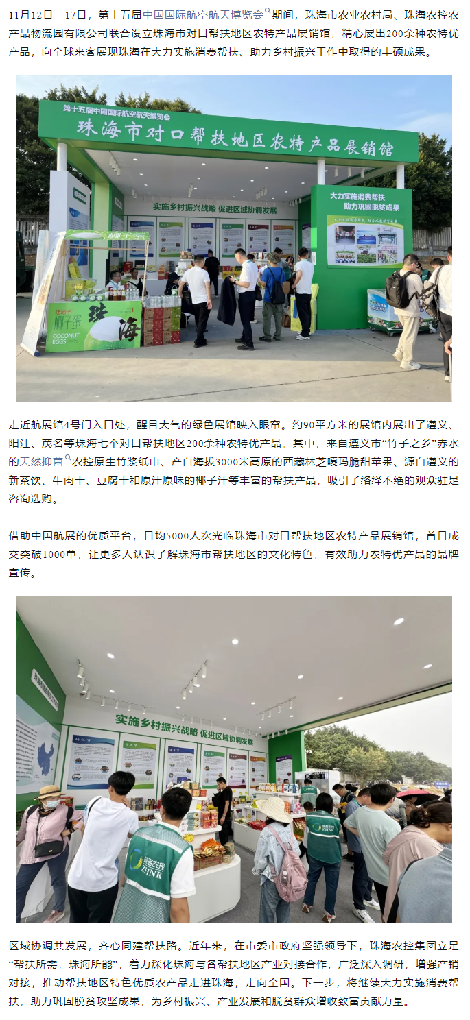 2UP体育_2UP(中国)集团组织7个珠海市对口帮扶地区200余种农特产品亮相第十五届中国航展.png